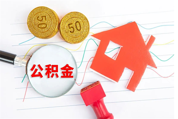 崇左离职后住房公积金如何提取（离职后住房公积金怎么提现）